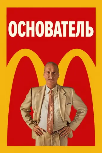 Основатель (2017)
