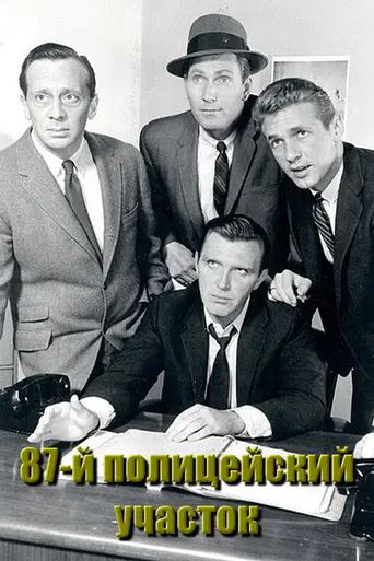 87th Precinct (1961)