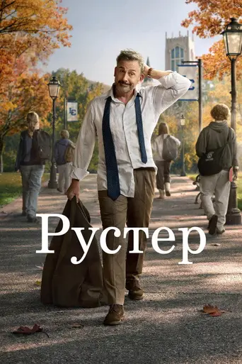 Рустер (телесериал) (2026)