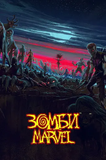 Зомби Marvel (2025)