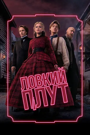 Ловкий плут (сериал) (2023)