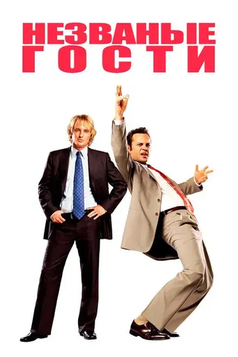 Незваные гости (2005)