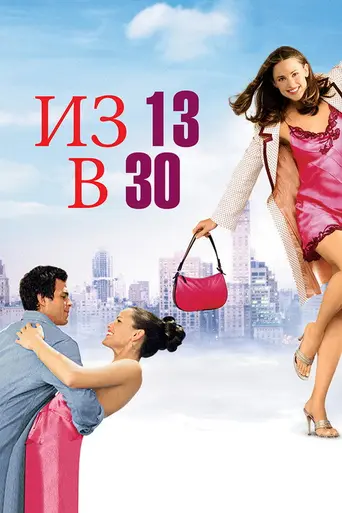 Из 13 в 30 (2004)