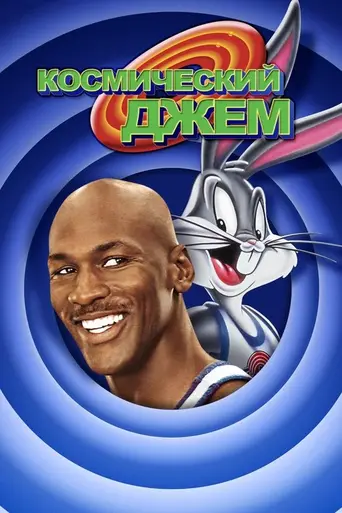 Космический джэм (1996)