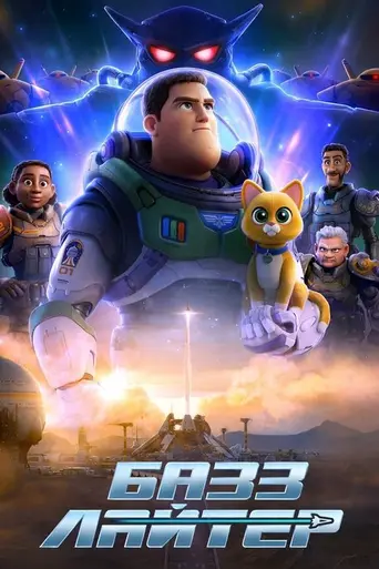 Базз Лайтер (2022)