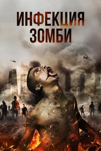 Инфекция (фильм, 2019) (2019)