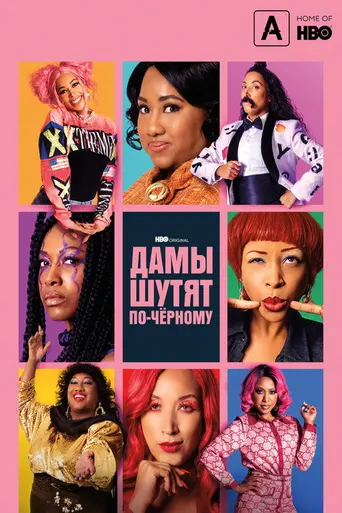 A Black Lady Sketch Show (2019)