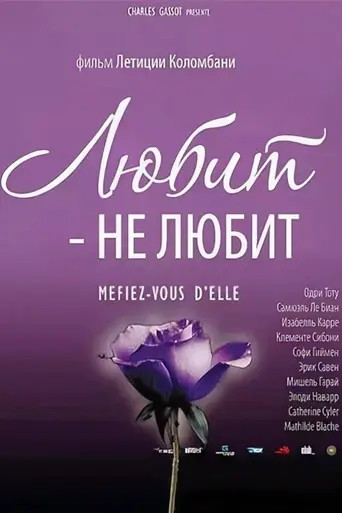 Любит — не любит (2002)