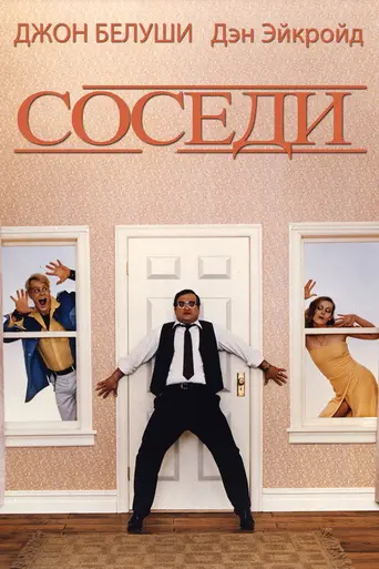 Беспокойные соседи (1981)