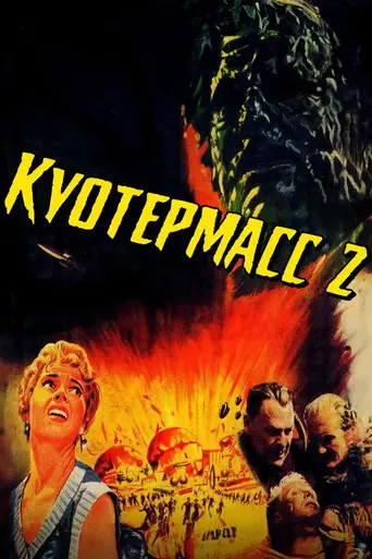 Куотермасс 2 (1957)