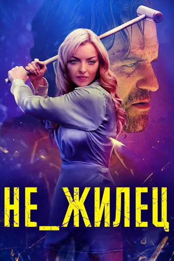 Не_жилец (2023)