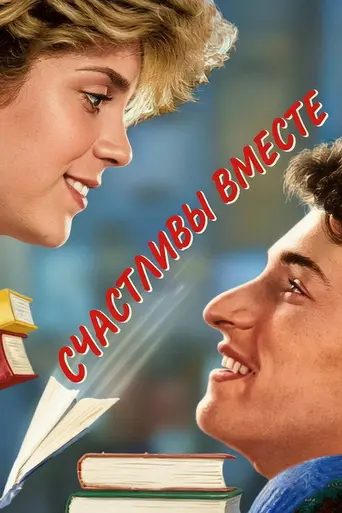 Счастливы вместе (1989)