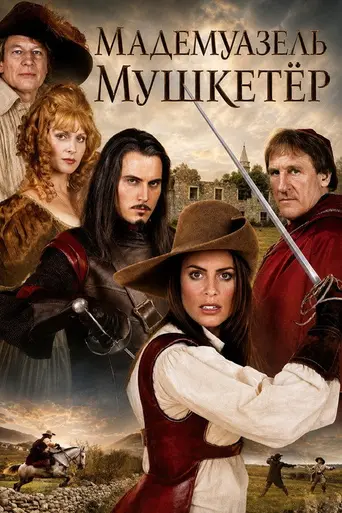 Мадемуазель Мушкетёр (2004)