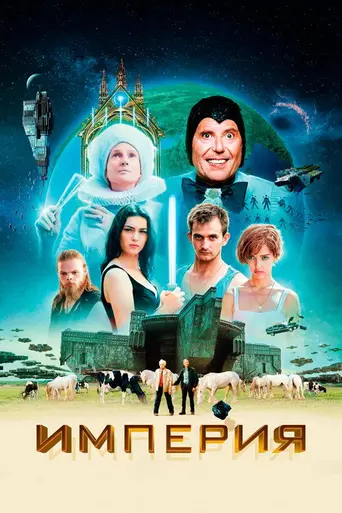 Империя (2024)