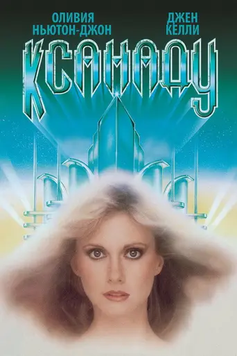 Ксанаду (1980)