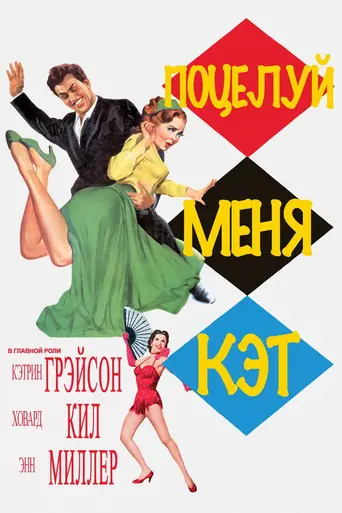 Поцелуй меня, Кэт (фильм) (1953)