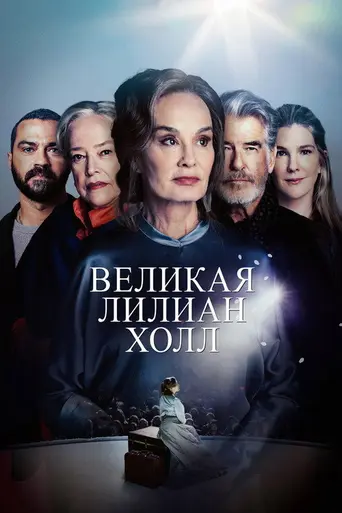 Великая Лилиан Холл (2024)