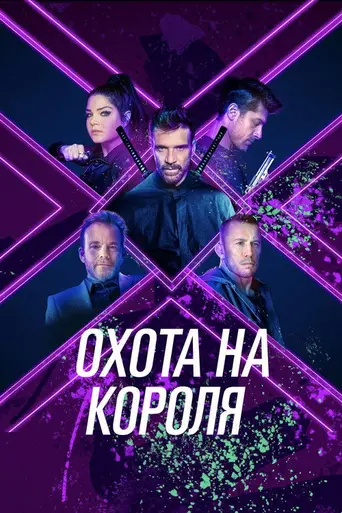 King of Killers (2023)