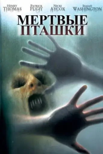 Мёртвые птицы (2004)