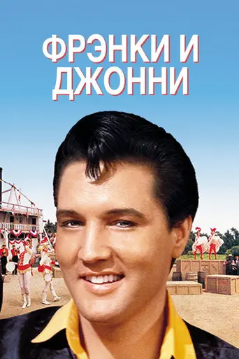 Фрэнки и Джонни (1966)