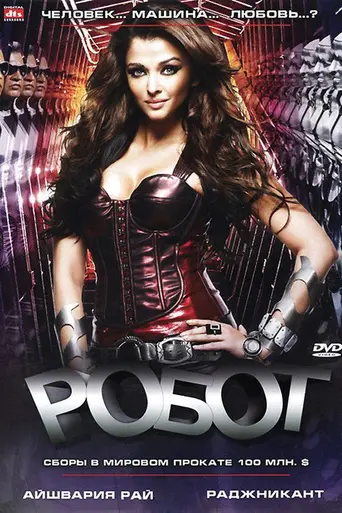 Робот (2010)