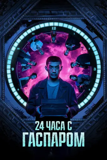 24 Hours with Gaspar (2023)