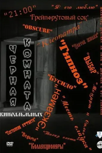 Чёрная комната (киноальманах) (2000)