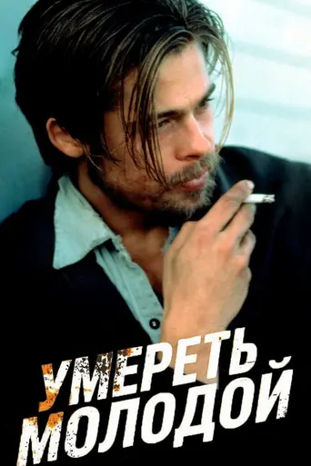 Слишком молода, чтобы умереть? (1990)