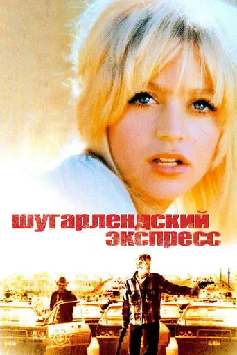 Шугарлендский экспресс (1974)