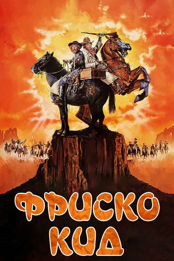 The frisco kid (1979)