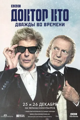 Дважды во времени (2017)