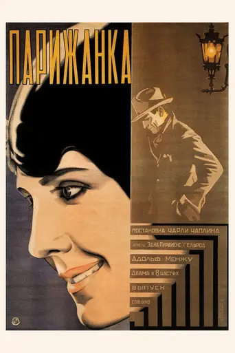 Парижанка (1923)