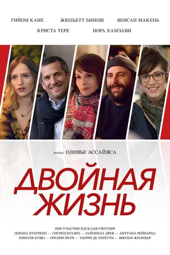 Двойная жизнь (фильм, 2018) (2018)