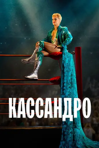 Cassandro (2023)