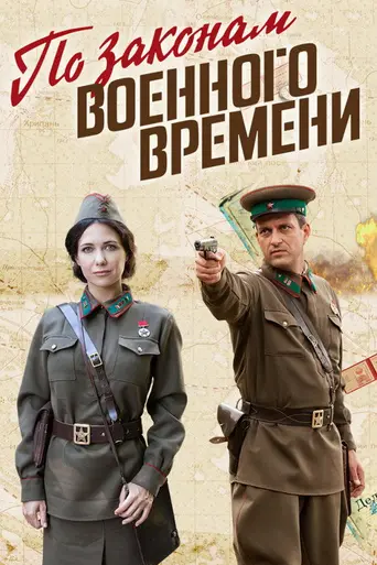 По законам военного времени (2016)