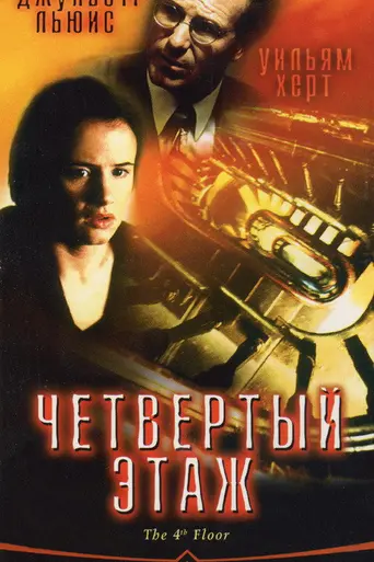 The 4th Floor (1999)