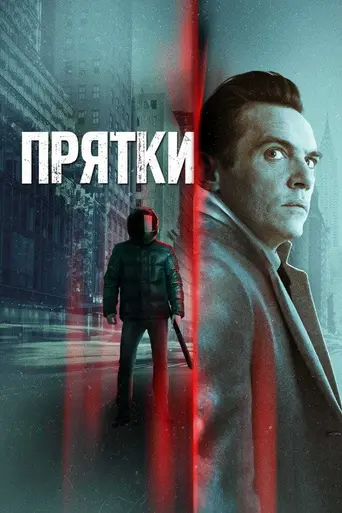 Hide and Seek (2021)