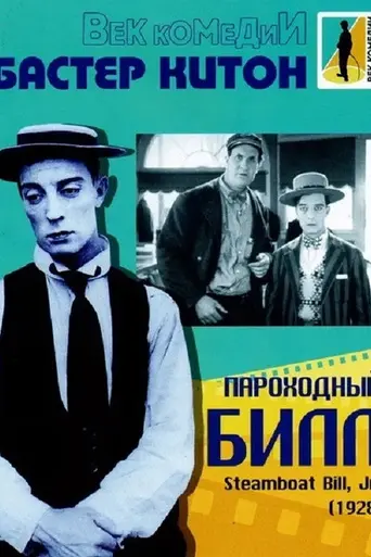 Пароход Билл-младший (1928)