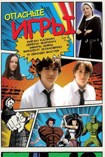 Опасные игры (2002)