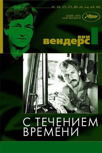 С течением времени (1976)