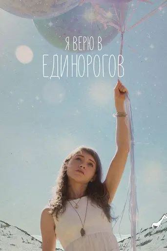 I Believe in Unicorns (2014)