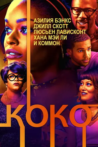 Любовь сбивает с рифмы (2017)
