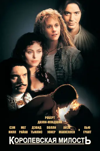 Королевская милость (1995)
