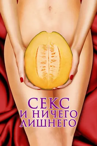 Моё неуклюжее сексуально приключение (2012)