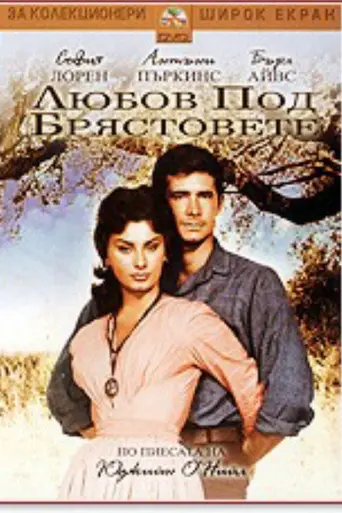 Любовь под вязами (1958)