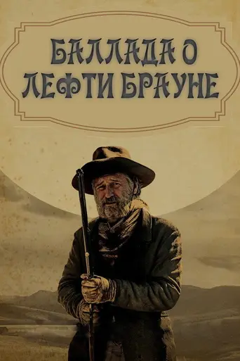 The Ballad of Lefty Brown (2017)