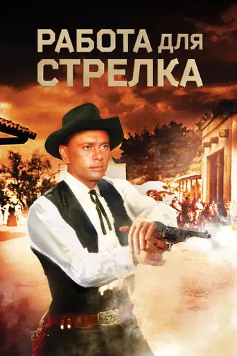Invitation to a Gunfighter (1964)