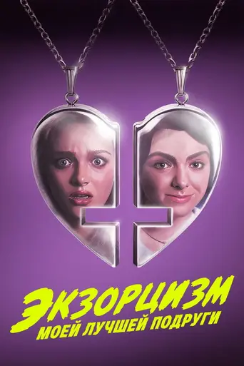 Экзорцизм моей лучшей подруги (2022)