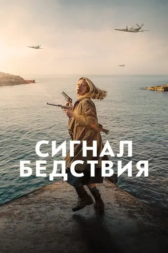 Сигнал бедствия (2021)