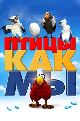 Птицы, как мы (2017)